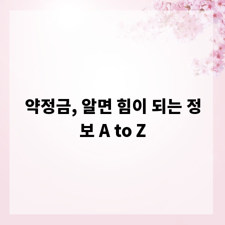 약정금, 알면 힘이 되는 정보 A to Z