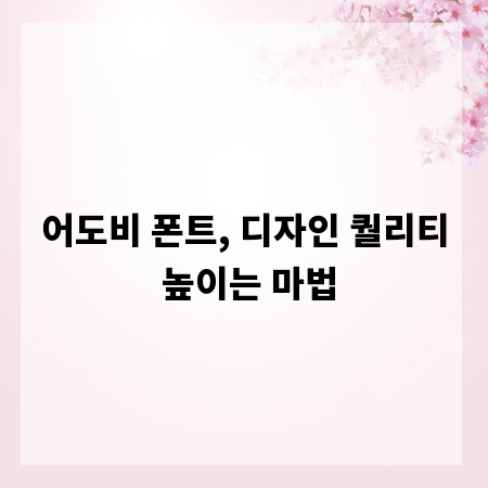 어도비 폰트, 디자인 퀄리티 높이는 마법