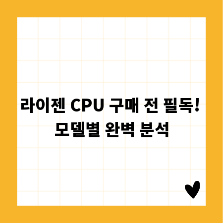 라이젠 CPU 구매 전 필독! 모델별 완벽 분석