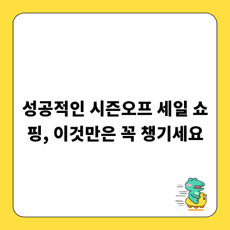 성공적인 시즌오프 세일 쇼핑, 이것만은 꼭 챙기세요