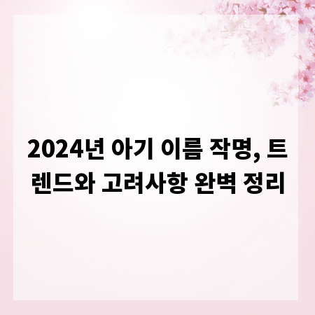 2024년 아기 이름 작명, 트렌드와 고려사항 완벽 정리