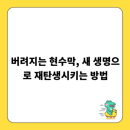 버려지는 현수막, 새 생명으로 재탄생시키는 방법