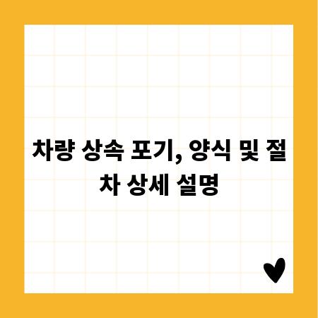 차량 상속 포기, 양식 및 절차 상세 설명
