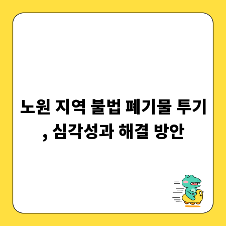 노원 지역 불법 폐기물 투기, 심각성과 해결 방안