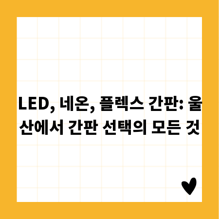 LED, 네온, 플렉스 간판: 울산에서 간판 선택의 모든 것