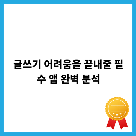 글쓰기 어려움을 끝내줄 필수 앱 완벽 분석