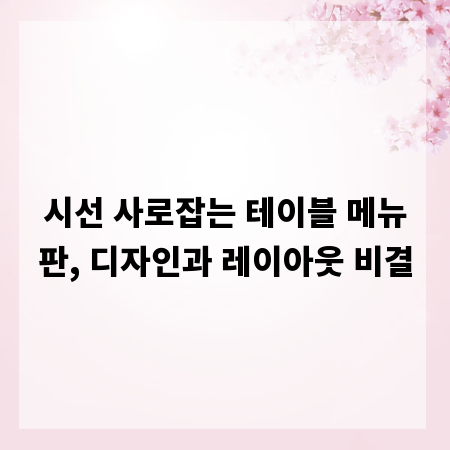 시선 사로잡는 테이블 메뉴판, 디자인과 레이아웃 비결