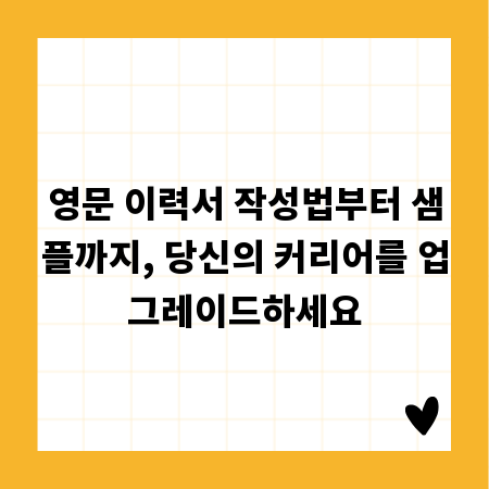 영문 이력서 작성법부터 샘플까지, 당신의 커리어를 업그레이드하세요