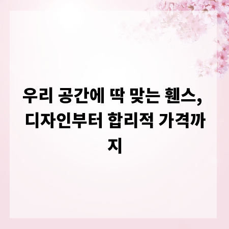 우리 공간에 딱 맞는 휀스, 디자인부터 합리적 가격까지