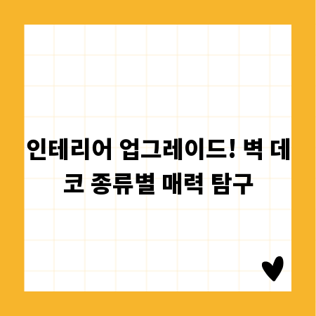 인테리어 업그레이드! 벽 데코 종류별 매력 탐구