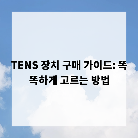 TENS 장치 구매 가이드: 똑똑하게 고르는 방법