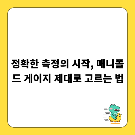 정확한 측정의 시작, 매니폴드 게이지 제대로 고르는 법