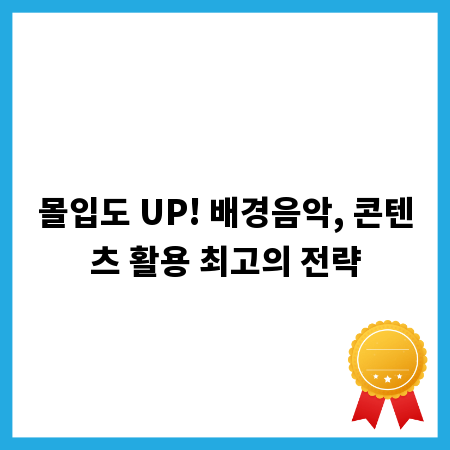 몰입도 UP! 배경음악, 콘텐츠 활용 최고의 전략