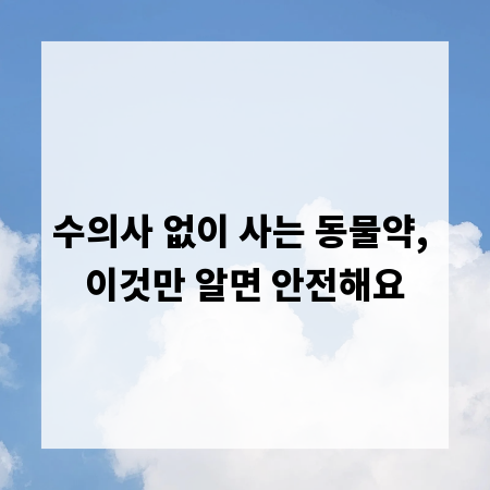 수의사 없이 사는 동물약, 이것만 알면 안전해요