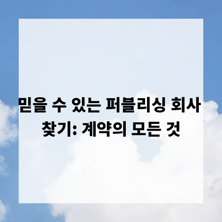 믿을 수 있는 퍼블리싱 회사 찾기: 계약의 모든 것