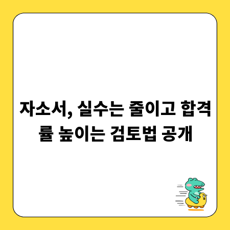 자소서, 실수는 줄이고 합격률 높이는 검토법 공개