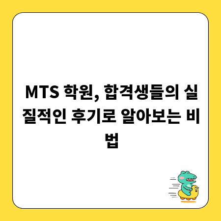 MTS 학원, 합격생들의 실질적인 후기로 알아보는 비법
