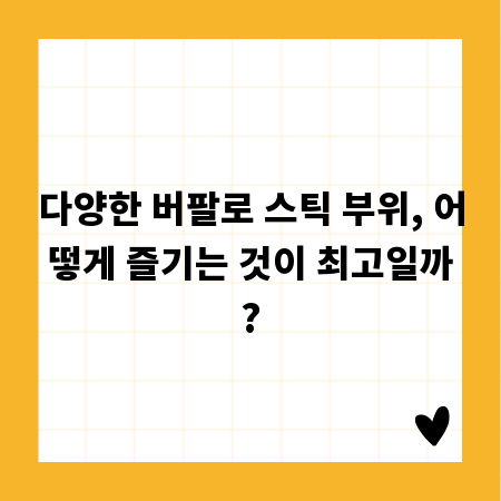 다양한 버팔로 스틱 부위, 어떻게 즐기는 것이 최고일까?