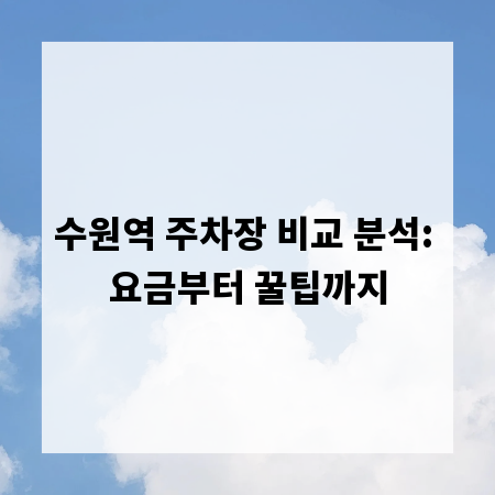 수원역 주차장 비교 분석: 요금부터 꿀팁까지