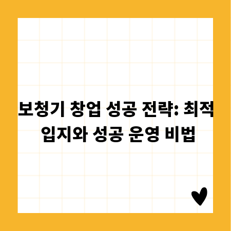 보청기 창업 성공 전략: 최적 입지와 성공 운영 비법