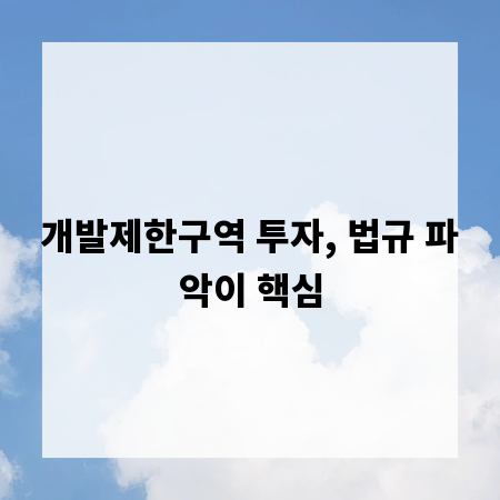 개발제한구역 투자, 법규 파악이 핵심