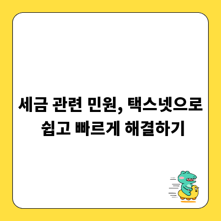 세금 관련 민원, 택스넷으로 쉽고 빠르게 해결하기