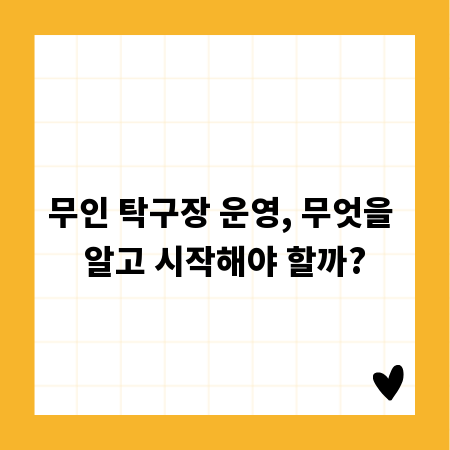 무인 탁구장 운영, 무엇을 알고 시작해야 할까?