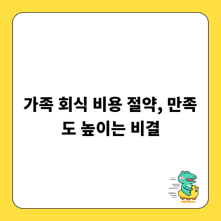 가족 회식 비용 절약, 만족도 높이는 비결