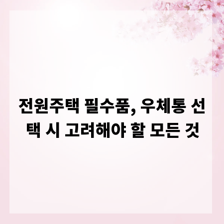 전원주택 필수품, 우체통 선택 시 고려해야 할 모든 것
