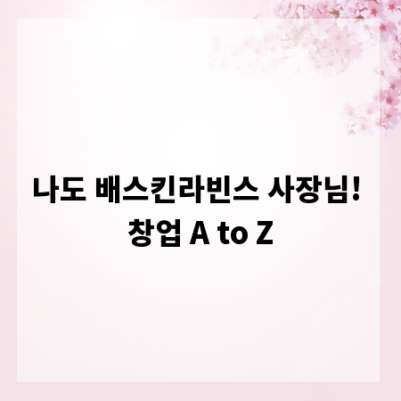 나도 배스킨라빈스 사장님! 창업 A to Z