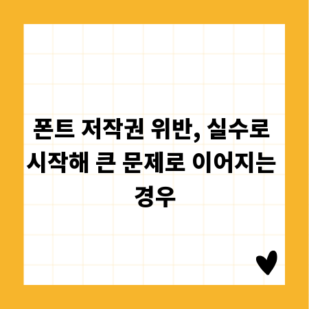 폰트 저작권 위반, 실수로 시작해 큰 문제로 이어지는 경우