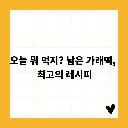 오늘 뭐 먹지? 남은 가래떡, 최고의 레시피