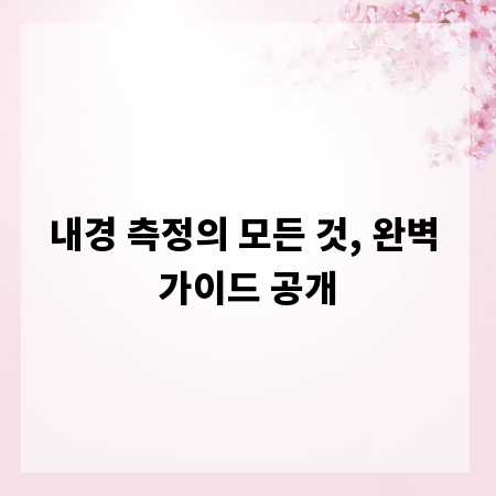 내경 측정의 모든 것, 완벽 가이드 공개
