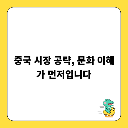 중국 시장 공략, 문화 이해가 먼저입니다