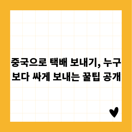 중국으로 택배 보내기, 누구보다 싸게 보내는 꿀팁 공개