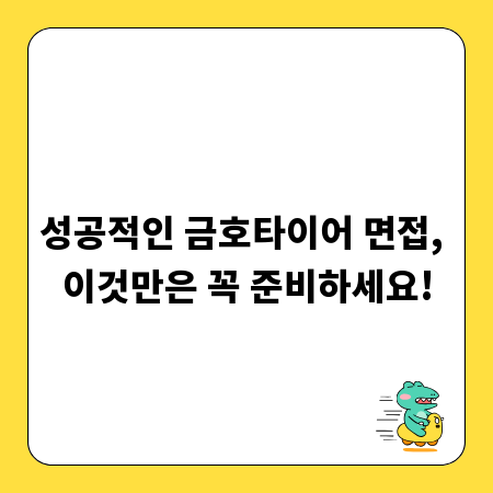 성공적인 금호타이어 면접, 이것만은 꼭 준비하세요!
