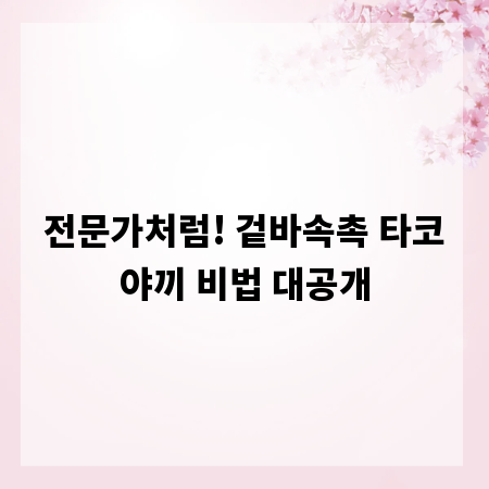 전문가처럼! 겉바속촉 타코야끼 비법 대공개