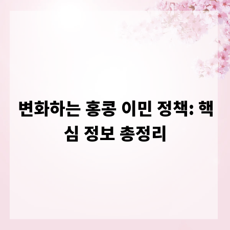 변화하는 홍콩 이민 정책: 핵심 정보 총정리