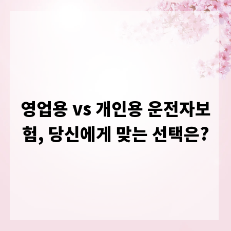 영업용 vs 개인용 운전자보험, 당신에게 맞는 선택은?