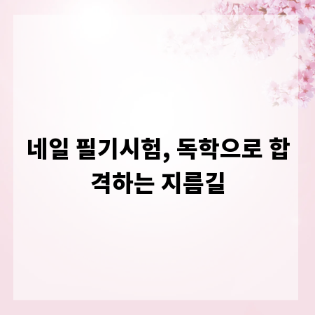 네일 필기시험, 독학으로 합격하는 지름길