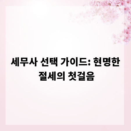 세무사 선택 가이드: 현명한 절세의 첫걸음