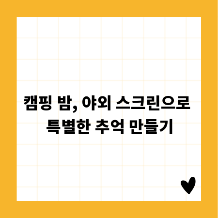 캠핑 밤, 야외 스크린으로 특별한 추억 만들기