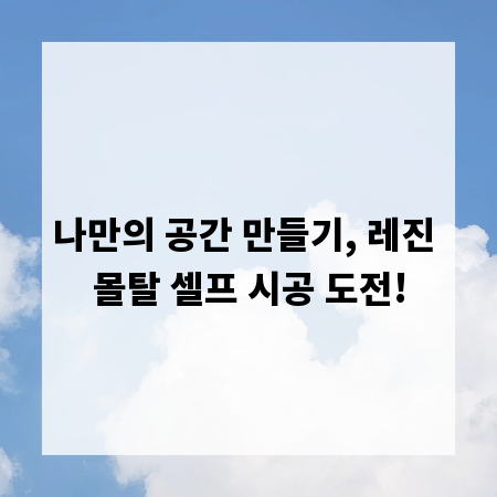 나만의 공간 만들기, 레진 몰탈 셀프 시공 도전!