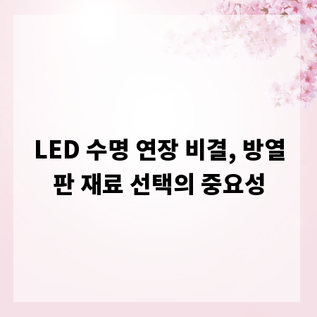 LED 수명 연장 비결, 방열판 재료 선택의 중요성