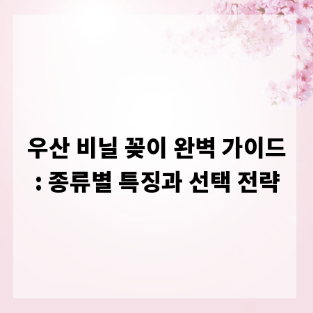 우산 비닐 꽂이 완벽 가이드: 종류별 특징과 선택 전략