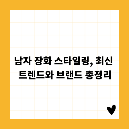 남자 장화 스타일링, 최신 트렌드와 브랜드 총정리