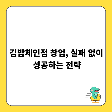 김밥체인점 창업, 실패 없이 성공하는 전략