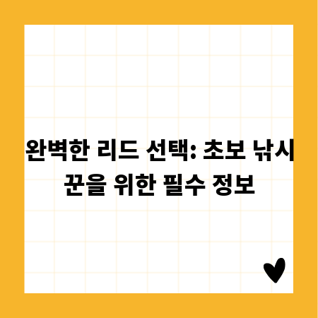 완벽한 리드 선택: 초보 낚시꾼을 위한 필수 정보