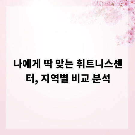 나에게 딱 맞는 휘트니스센터, 지역별 비교 분석