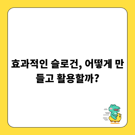효과적인 슬로건, 어떻게 만들고 활용할까?